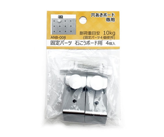 和気産業 穴あきボード専用 固定パーツ 石こうボード用 4個入 ANB-008 1袋(ご注文単位1袋)【直送品】
