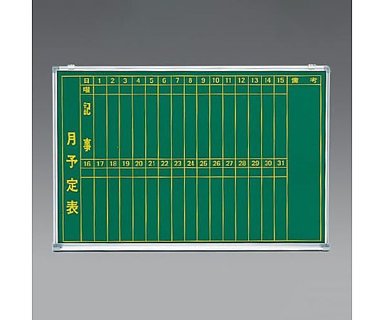 アイリスチトセ 1200x900mm 予定表黒板(縦書き) EA766ZC-17 1枚(ご注文単位1枚)【直送品】