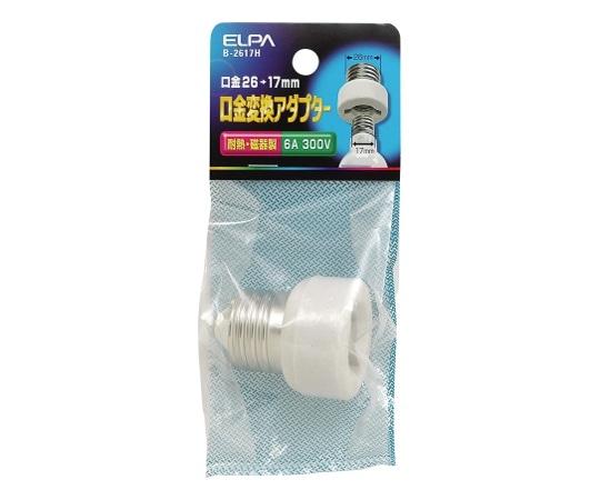 ELPA 口金変換アダプター B-2617H 1個(ご注文単位1個)【直送品】