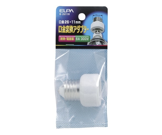 ELPA 口金変換アダプター B-2611H 1個(ご注文単位1個)【直送品】