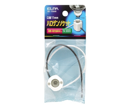 ELPA ハロゲンソケット SB-1104H 1個(ご注文単位1個)【直送品】