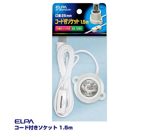 ELPA コード付ソケット KP-M2615H(W) 1個(ご注文単位1個)【直送品】