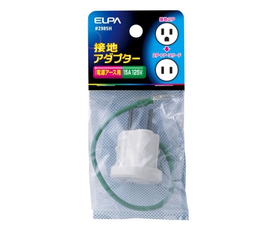 ELPA セッチアダプター #2985H 1個(ご注文単位1個)【直送品】