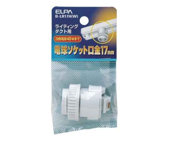 ELPA ライティングソケット 40Wまで B-LR17H(W) 1個(ご注文単位1個)【直送品】