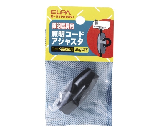 ELPA 照明コードアジャスタ ブラック B-51H(BK) 1個(ご注文単位1個)【直送品】