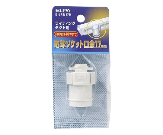 ELPA ライティングレールソケットE17 B-LRN17H 1個(ご注文単位1個)【直送品】