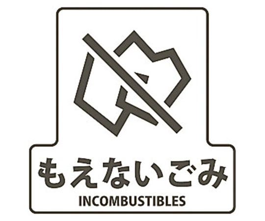 山崎産業(コンドル) 分別シールF もえないゴミ SF-15 1枚(ご注文単位1枚)【直送品】