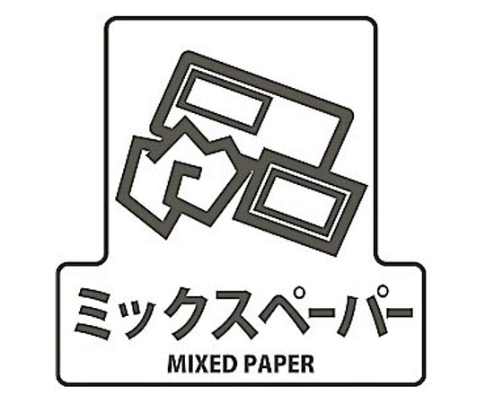 山崎産業(コンドル) 分別シールF ミックスペーパー SF-14 1枚(ご注文単位1枚)【直送品】