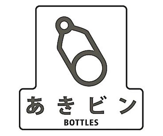 山崎産業(コンドル) 分別シールF あきビン SF-02 1枚(ご注文単位1枚)【直送品】