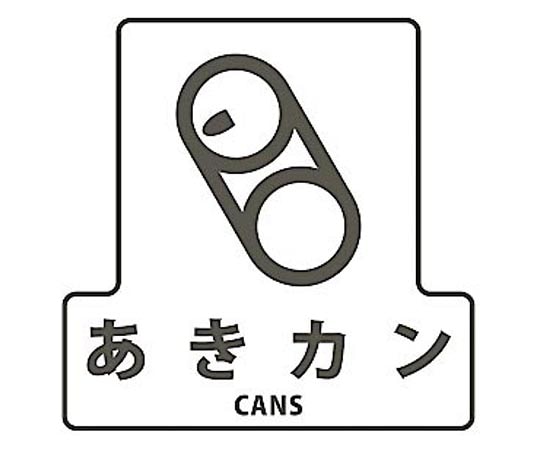 山崎産業(コンドル) 分別シールF あきカン SF-01 1枚(ご注文単位1枚)【直送品】