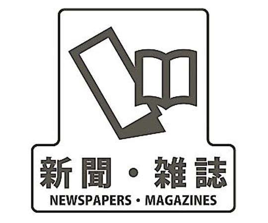 山崎産業(コンドル) 分別シールF 新聞・雑誌 SF-07 1枚(ご注文単位1枚)【直送品】