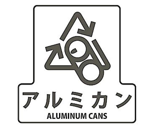 山崎産業(コンドル) 分別シールF アルミ缶 SF-03 1枚(ご注文単位1枚)【直送品】