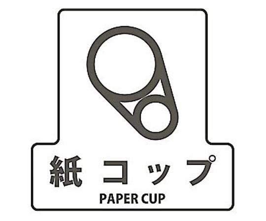 山崎産業(コンドル) 分別シールF 紙コップ SF-05 1枚(ご注文単位1枚)【直送品】