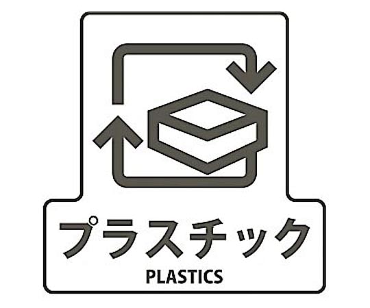 山崎産業(コンドル) 分別シールF プラスチック SF-11 1枚(ご注文単位1枚)【直送品】