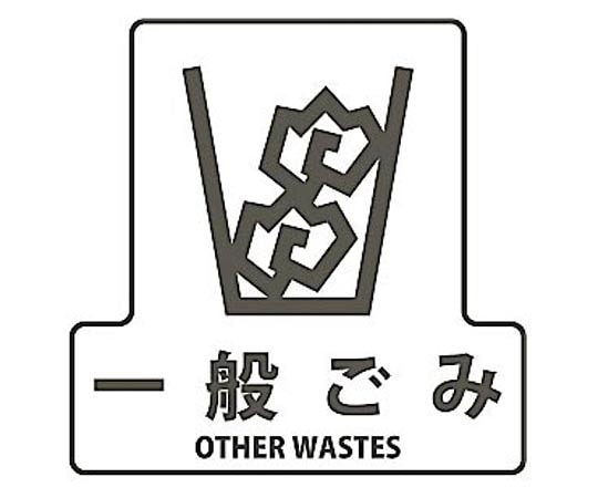 山崎産業(コンドル) 分別シールF 一般ゴミ SF-04 1枚(ご注文単位1枚)【直送品】