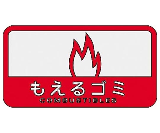 山崎産業(コンドル) 分別シールC もえるゴミ(レッド) SC-20 1枚(ご注文単位1枚)【直送品】