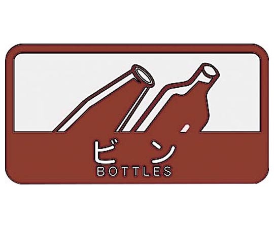 山崎産業(コンドル) 分別シールC ビン(ブラウン) SC-15 1枚(ご注文単位1枚)【直送品】