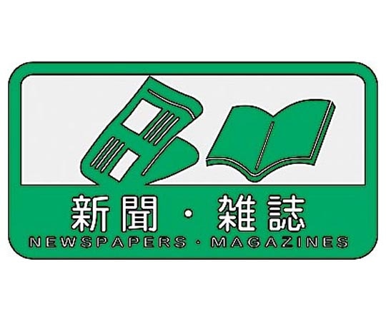 山崎産業(コンドル) 分別シールC 新聞雑誌(グリーン) SC-12 1枚(ご注文単位1枚)【直送品】