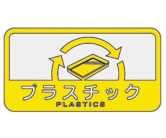 山崎産業(コンドル) 分別シールC プラスチック(イエロー) SC-17 1枚(ご注文単位1枚)【直送品】