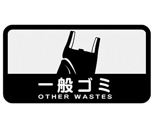 山崎産業(コンドル) 分別シールC 一般ゴミ(ブラック) SC-03 1枚(ご注文単位1枚)【直送品】