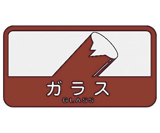 山崎産業(コンドル) 分別シールC ガラス(ブラウン) SC-05 1枚(ご注文単位1枚)【直送品】