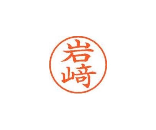 シヤチハタ ネーム9既製 岩崎 XL-9 4010 *イワサキ 1本(ご注文単位1本)【直送品】