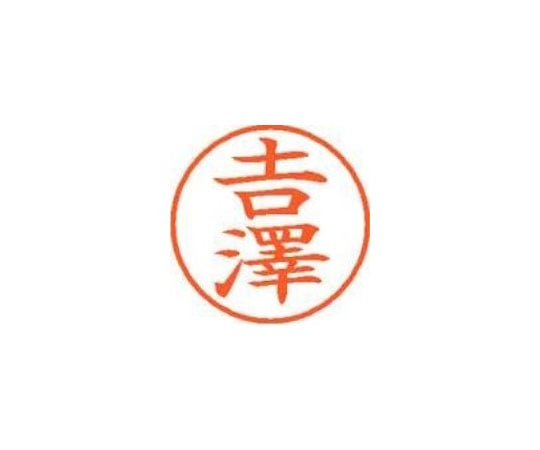 シヤチハタ ネーム9既製 吉澤 XL-9 4095 *ヨシザワ 1本(ご注文単位1本)【直送品】