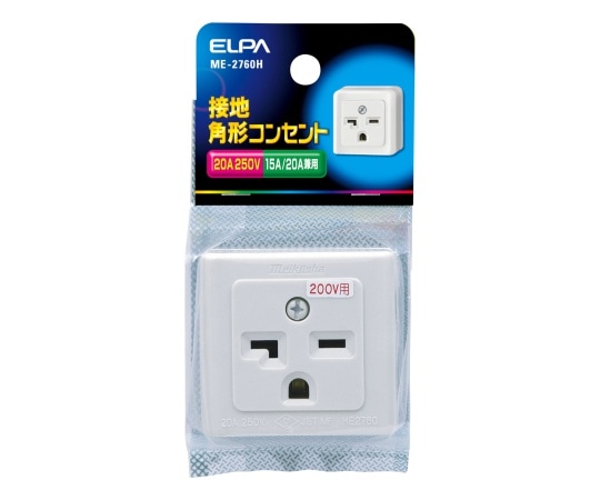 ELPA 接地角型コンセント ME-2760H 1個(ご注文単位1個)【直送品】
