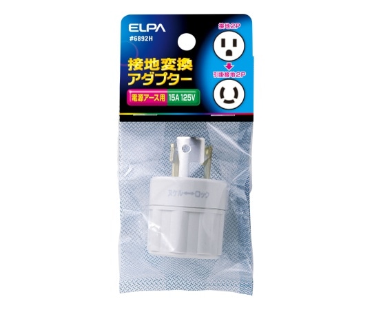 ELPA 接地変換アダプター #6892H 1個(ご注文単位1個)【直送品】