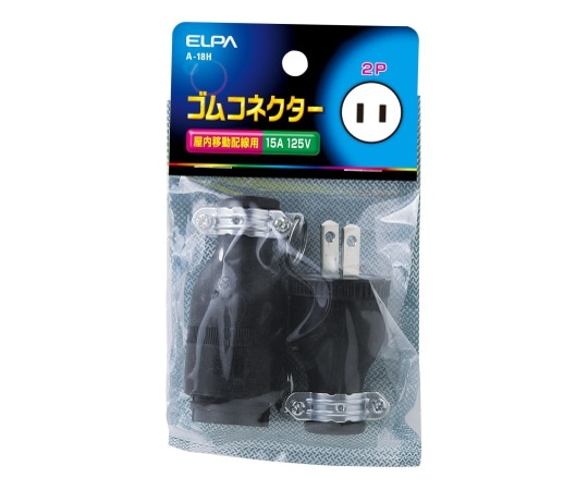 ELPA ゴムコネクター2P15A A-18H 1個(ご注文単位1個)【直送品】