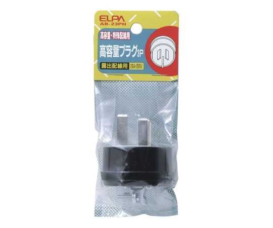 ELPA 高容量プラグ3P20A AB-23PH 1個(ご注文単位1個)【直送品】