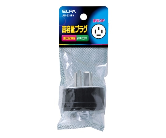 ELPA 高容量プラグ接地3P20A AB-231PH 1個(ご注文単位1個)【直送品】