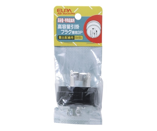 ELPA 引掛プラグ接地3P20A AB-H231PH 1個(ご注文単位1個)【直送品】