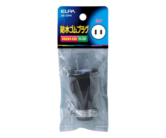 ELPA 防水ゴムプラグ2P15A AG-12PH 1個(ご注文単位1個)【直送品】