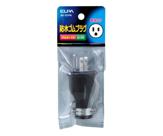 ELPA 防水ゴムプラグ接地2P15A AG-121PH 1個(ご注文単位1個)【直送品】