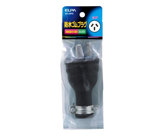 ELPA 防水ゴムプラグ3P20A AG-23PH 1個(ご注文単位1個)【直送品】