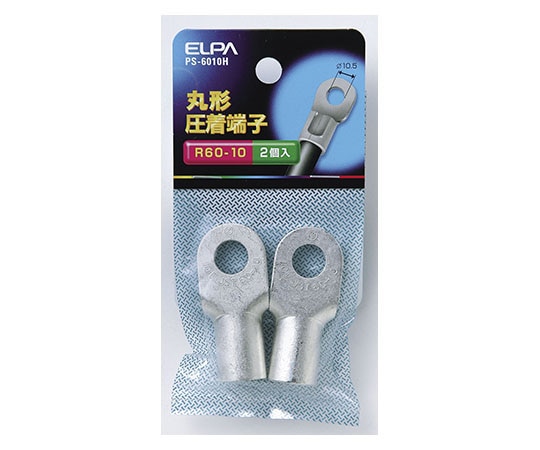 ELPA 丸端子(R60-10) PS-6010H 1個(ご注文単位1個)【直送品】