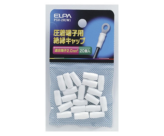 ELPA 絶縁端子キャップ ホワイト PSV-2H(W) 1個(ご注文単位1個)【直送品】