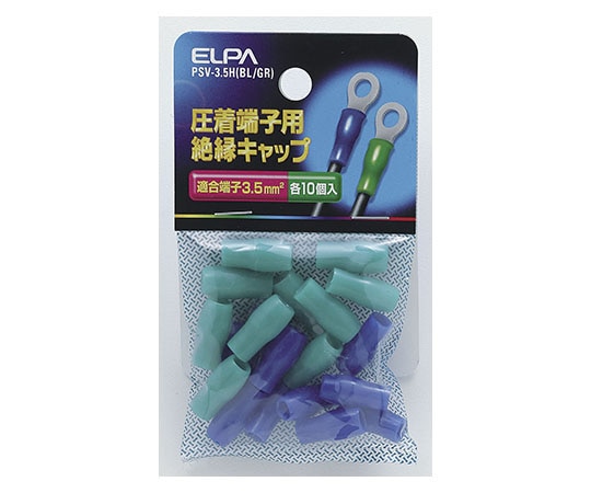 ELPA 絶縁端子キャップ ブルー・グリーン PSV-3.5H(BL/GR) 1個(ご注文単位1個)【直送品】