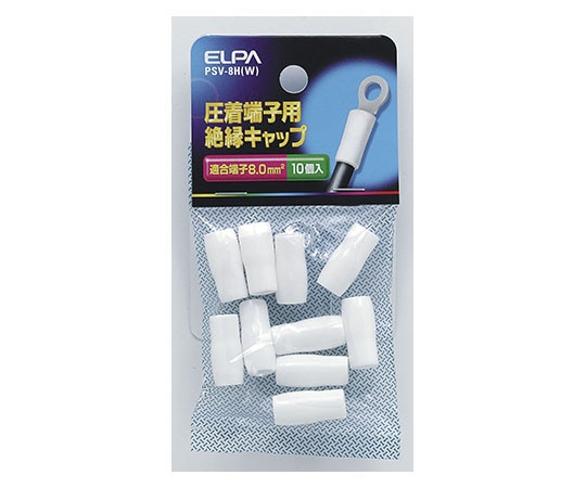 ELPA 絶縁端子キャップ ホワイト PSV-8H(W) 1個(ご注文単位1個)【直送品】