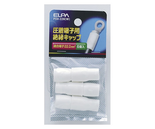 ELPA 絶縁端子キャップ ホワイト PSV-22H(W) 1個(ご注文単位1個)【直送品】