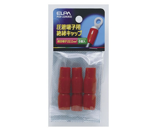 ELPA 絶縁端子キャップ レッド PSV-22H(RD) 1個(ご注文単位1個)【直送品】