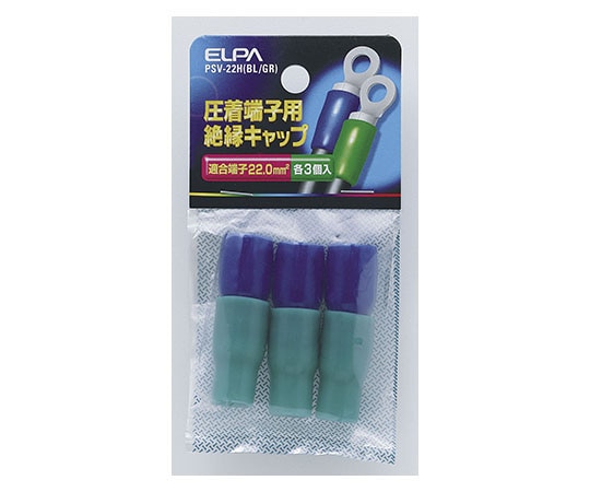 ELPA 絶縁端子キャップ ブルー・グリーン PSV-22H(BL/GR) 1個(ご注文単位1個)【直送品】