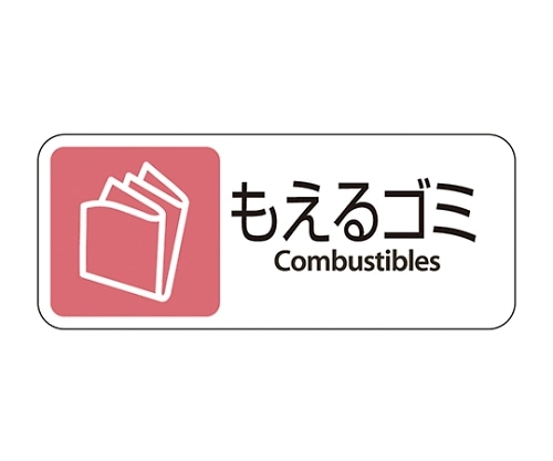 テラモト グランド用 プレート もえるゴミ DS-200-401-2 1枚(ご注文単位1枚)【直送品】