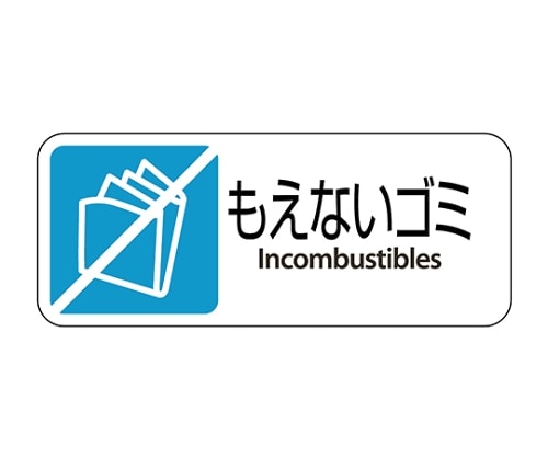 テラモト グランド用 プレート もえないゴミ DS-200-402-3 1枚(ご注文単位1枚)【直送品】