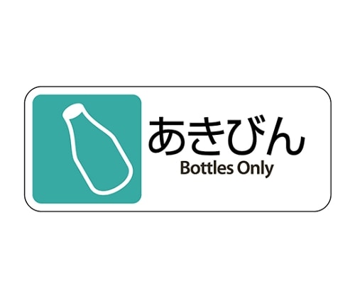 テラモト グランド用 プレート あきびん DS-200-411-1 1枚(ご注文単位1枚)【直送品】