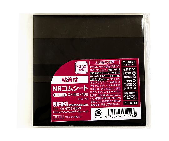 和気産業 粘着付NRゴムシート 100×100×3mm GST-04 1枚(ご注文単位1枚)【直送品】