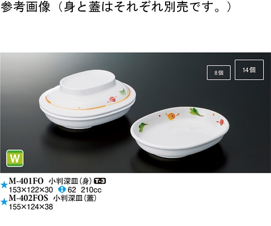 スリーライン 小判深皿(蓋) フォーリスト 10個入 M-402FOS 1袋(ご注文単位1袋)【直送品】