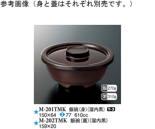 スリーライン 飯碗(蓋) 溜内黒 159×20mm 10個入 M-202TMK 1袋（ご注文単位1袋）【直送品】