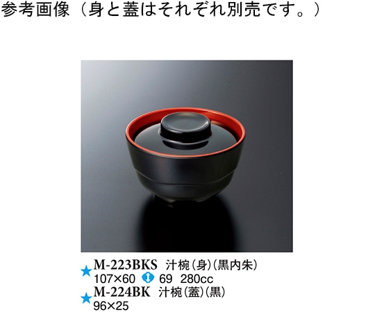 スリーライン 汁椀(蓋) 黒 96×25mm 10個入 M-224BK 1袋（ご注文単位1袋）【直送品】